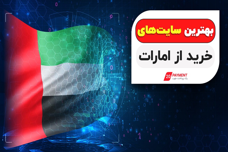 بهترین سایت‌های خرید از امارات